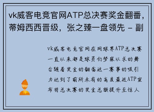 vk威客电竞官网ATP总决赛奖金翻番，蒂姆西西晋级，张之臻一盘领先 - 副本 - 副本