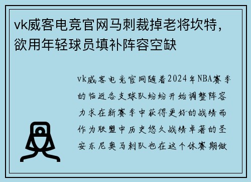 vk威客电竞官网马刺裁掉老将坎特，欲用年轻球员填补阵容空缺