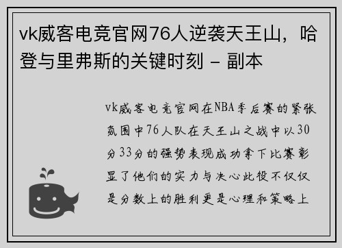 vk威客电竞官网76人逆袭天王山，哈登与里弗斯的关键时刻 - 副本