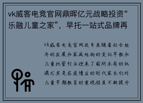 vk威客电竞官网鼎晖亿元战略投资“乐融儿童之家”，早托一站式品牌再添新力量 - 副本