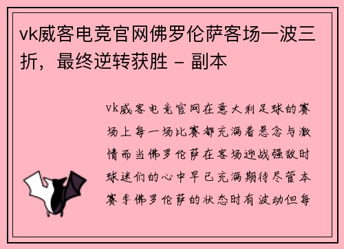 vk威客电竞官网佛罗伦萨客场一波三折，最终逆转获胜 - 副本