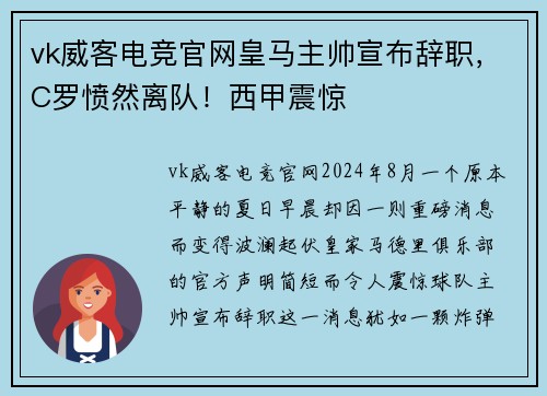 vk威客电竞官网皇马主帅宣布辞职，C罗愤然离队！西甲震惊