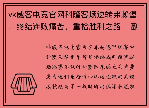 vk威客电竞官网科隆客场逆转弗赖堡，终结连败痛苦，重拾胜利之路 - 副本