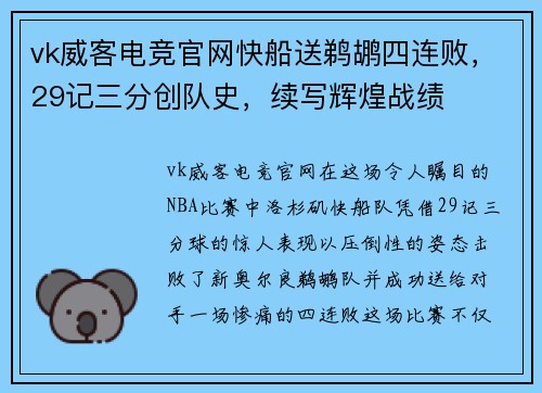 vk威客电竞官网快船送鹈鹕四连败，29记三分创队史，续写辉煌战绩