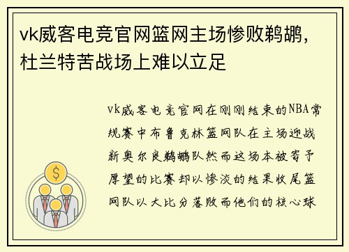 vk威客电竞官网篮网主场惨败鹈鹕，杜兰特苦战场上难以立足