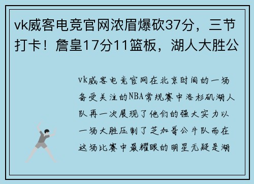 vk威客电竞官网浓眉爆砍37分，三节打卡！詹皇17分11篮板，湖人大胜公牛