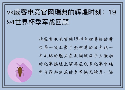 vk威客电竞官网瑞典的辉煌时刻：1994世界杯季军战回顾