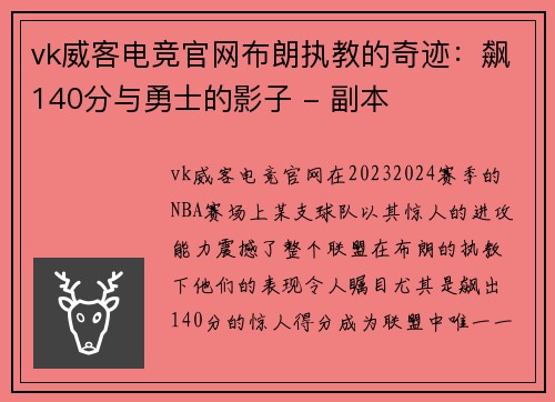 vk威客电竞官网布朗执教的奇迹：飙140分与勇士的影子 - 副本