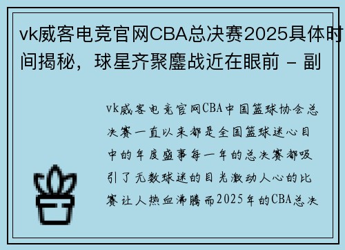 vk威客电竞官网CBA总决赛2025具体时间揭秘，球星齐聚鏖战近在眼前 - 副本 (2)