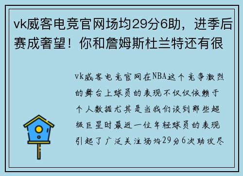vk威客电竞官网场均29分6助，进季后赛成奢望！你和詹姆斯杜兰特还有很大距离