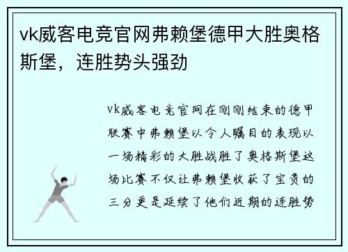 vk威客电竞官网弗赖堡德甲大胜奥格斯堡，连胜势头强劲