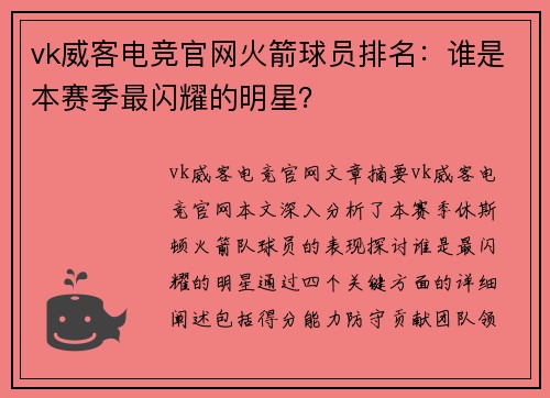 vk威客电竞官网火箭球员排名：谁是本赛季最闪耀的明星？