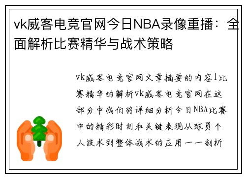 vk威客电竞官网今日NBA录像重播：全面解析比赛精华与战术策略