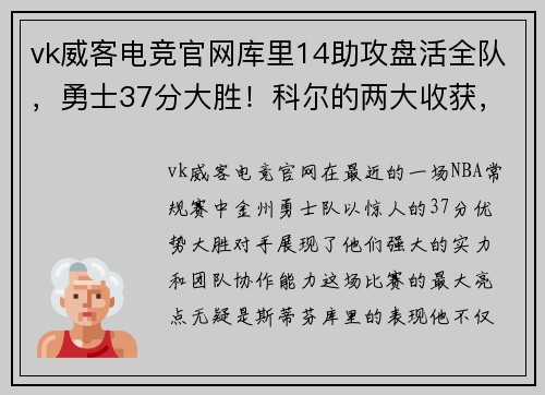 vk威客电竞官网库里14助攻盘活全队，勇士37分大胜！科尔的两大收获，库明加的崛起 - 副本