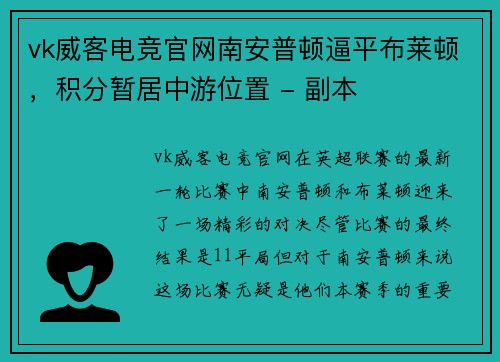 vk威客电竞官网南安普顿逼平布莱顿，积分暂居中游位置 - 副本
