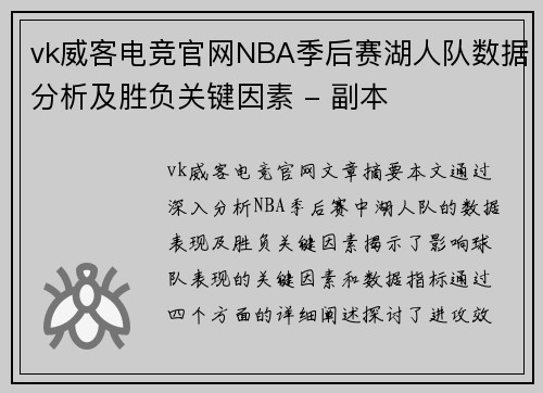 vk威客电竞官网NBA季后赛湖人队数据分析及胜负关键因素 - 副本