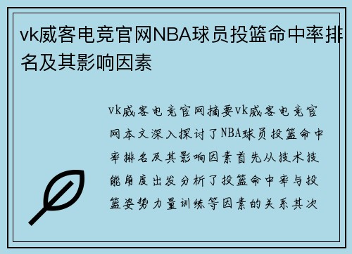 vk威客电竞官网NBA球员投篮命中率排名及其影响因素