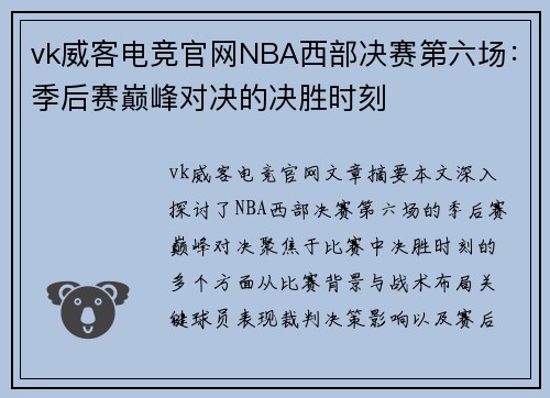 vk威客电竞官网NBA西部决赛第六场：季后赛巅峰对决的决胜时刻