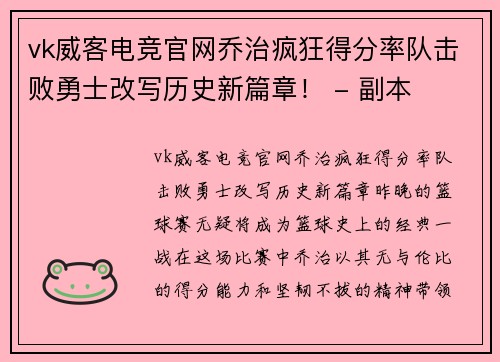 vk威客电竞官网乔治疯狂得分率队击败勇士改写历史新篇章！ - 副本