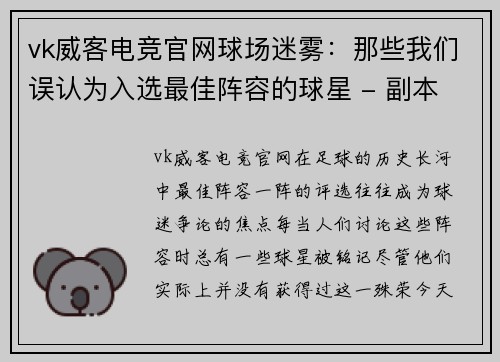 vk威客电竞官网球场迷雾：那些我们误认为入选最佳阵容的球星 - 副本
