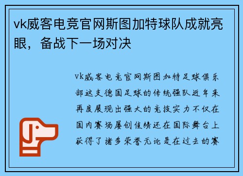 vk威客电竞官网斯图加特球队成就亮眼，备战下一场对决