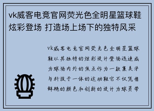 vk威客电竞官网荧光色全明星篮球鞋炫彩登场 打造场上场下的独特风采