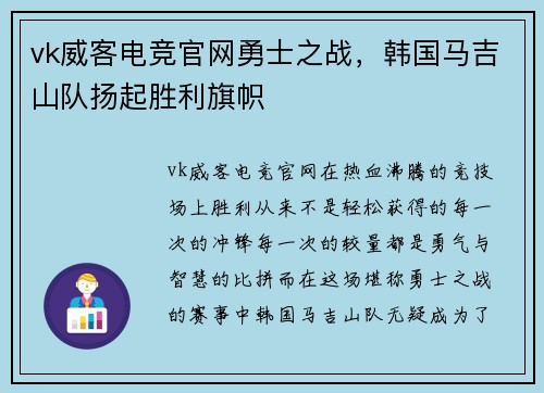 vk威客电竞官网勇士之战，韩国马吉山队扬起胜利旗帜