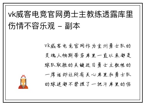 vk威客电竞官网勇士主教练透露库里伤情不容乐观 - 副本