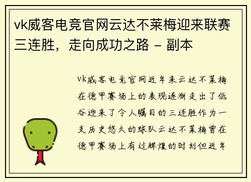 vk威客电竞官网云达不莱梅迎来联赛三连胜，走向成功之路 - 副本