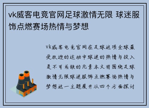 vk威客电竞官网足球激情无限 球迷服饰点燃赛场热情与梦想