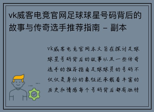 vk威客电竞官网足球球星号码背后的故事与传奇选手推荐指南 - 副本