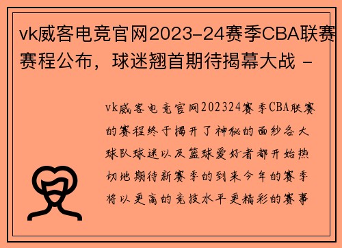 vk威客电竞官网2023-24赛季CBA联赛赛程公布，球迷翘首期待揭幕大战 - 副本