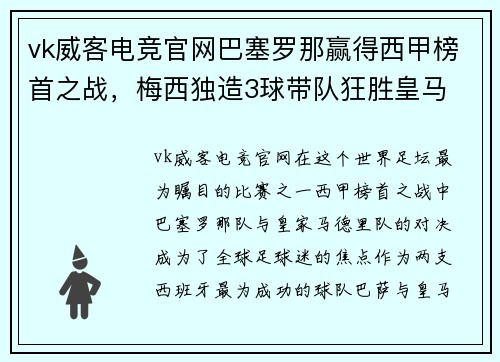 vk威客电竞官网巴塞罗那赢得西甲榜首之战，梅西独造3球带队狂胜皇马 - 副本