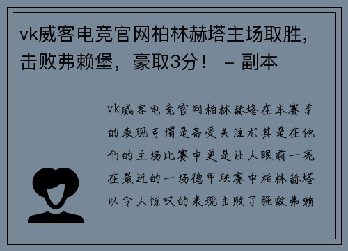 vk威客电竞官网柏林赫塔主场取胜，击败弗赖堡，豪取3分！ - 副本