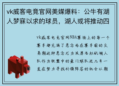 vk威客电竞官网美媒爆料：公牛有湖人梦寐以求的球员，湖人或将推动四队大交易 - 副本
