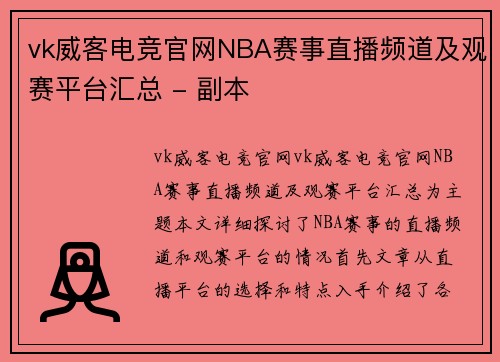 vk威客电竞官网NBA赛事直播频道及观赛平台汇总 - 副本