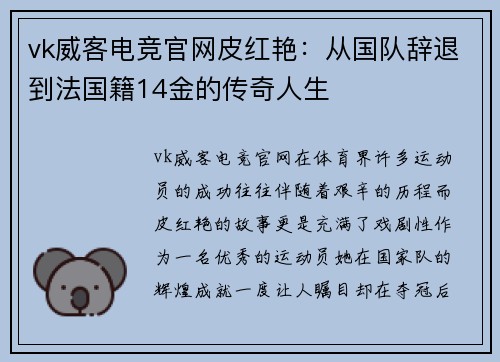 vk威客电竞官网皮红艳：从国队辞退到法国籍14金的传奇人生