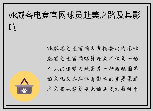 vk威客电竞官网球员赴美之路及其影响