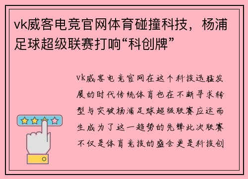 vk威客电竞官网体育碰撞科技，杨浦足球超级联赛打响“科创牌”