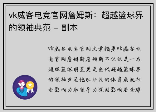 vk威客电竞官网詹姆斯：超越篮球界的领袖典范 - 副本