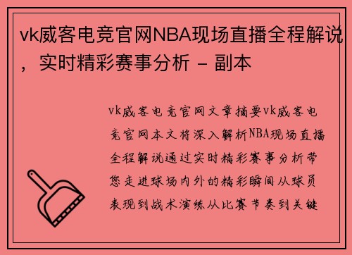 vk威客电竞官网NBA现场直播全程解说，实时精彩赛事分析 - 副本