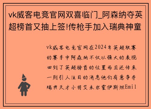 vk威客电竞官网双喜临门_阿森纳夺英超榜首又抽上签!传枪手加入瑞典神童争