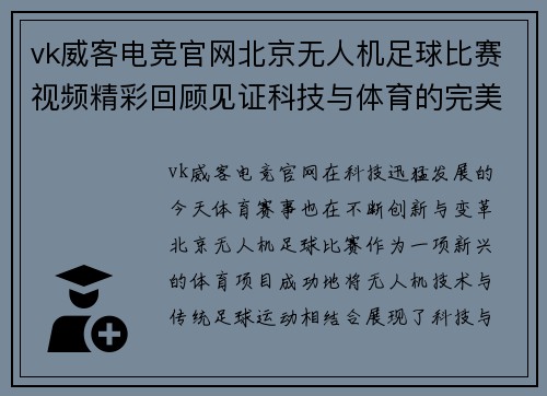 vk威客电竞官网北京无人机足球比赛视频精彩回顾见证科技与体育的完美结合