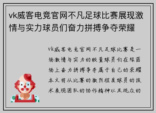 vk威客电竞官网不凡足球比赛展现激情与实力球员们奋力拼搏争夺荣耀