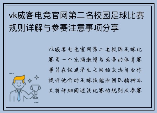 vk威客电竞官网第二名校园足球比赛规则详解与参赛注意事项分享