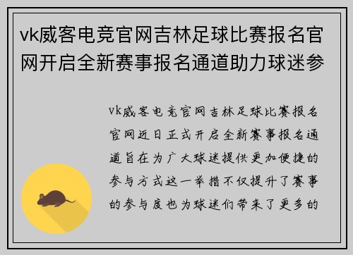 vk威客电竞官网吉林足球比赛报名官网开启全新赛事报名通道助力球迷参与活动