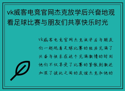vk威客电竞官网杰克放学后兴奋地观看足球比赛与朋友们共享快乐时光