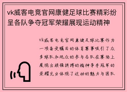 vk威客电竞官网康健足球比赛精彩纷呈各队争夺冠军荣耀展现运动精神