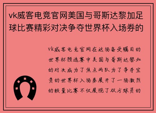 vk威客电竞官网美国与哥斯达黎加足球比赛精彩对决争夺世界杯入场券的关键战役