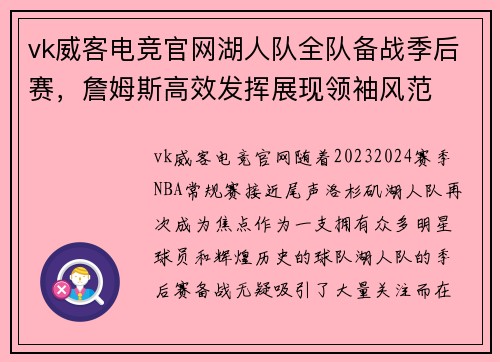 vk威客电竞官网湖人队全队备战季后赛，詹姆斯高效发挥展现领袖风范